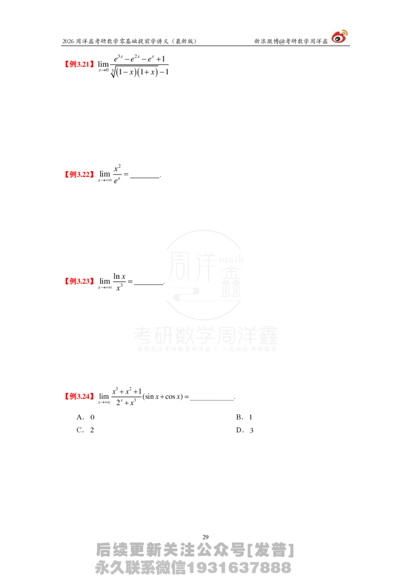 1.2026周洋鑫零基础提前学讲义（最新版）_03.2026考研数学_00.扫描内部讲义汇总（含书籍扫描版增值讲义）_2026周洋鑫提前学讲义