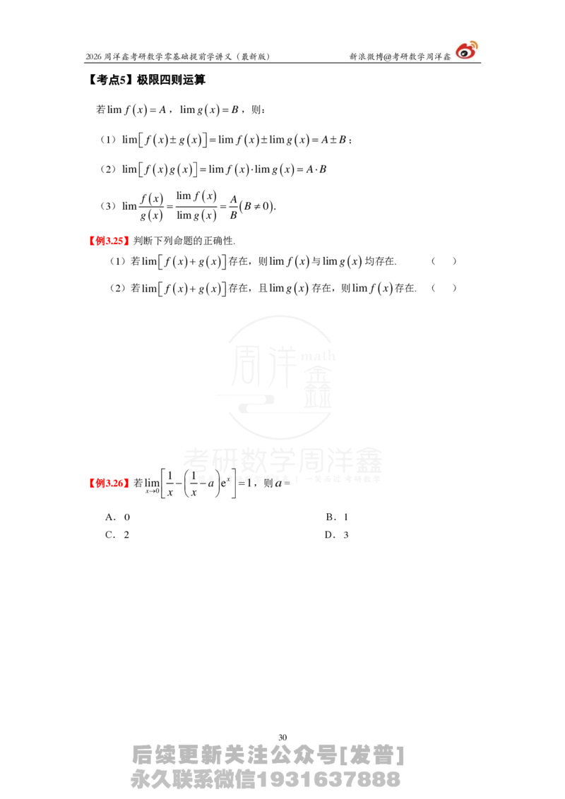 1.2026周洋鑫零基础提前学讲义（最新版）_03.2026考研数学_00.扫描内部讲义汇总（含书籍扫描版增值讲义）_2026周洋鑫提前学讲义