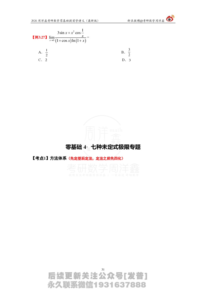 1.2026周洋鑫零基础提前学讲义（最新版）_03.2026考研数学_00.扫描内部讲义汇总（含书籍扫描版增值讲义）_2026周洋鑫提前学讲义