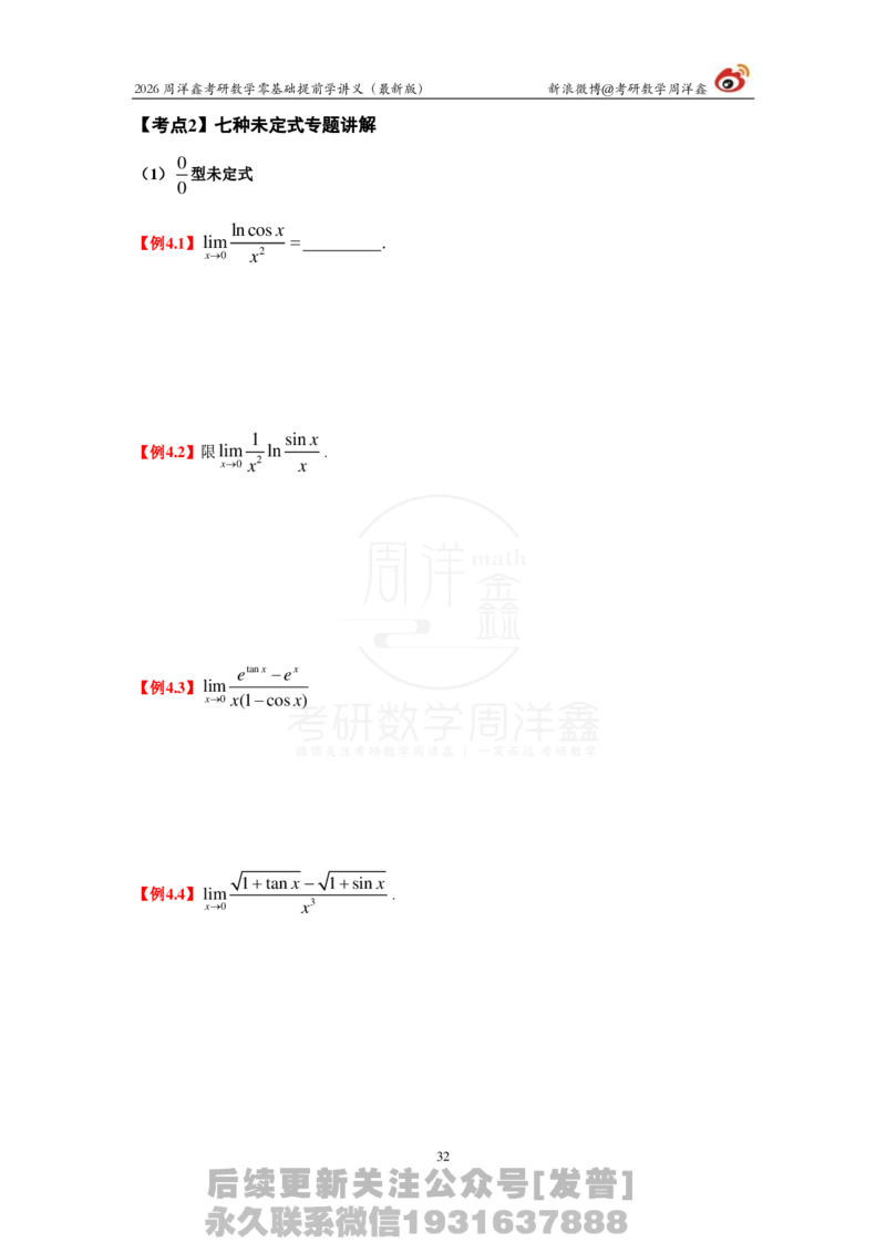 1.2026周洋鑫零基础提前学讲义（最新版）_03.2026考研数学_00.扫描内部讲义汇总（含书籍扫描版增值讲义）_2026周洋鑫提前学讲义