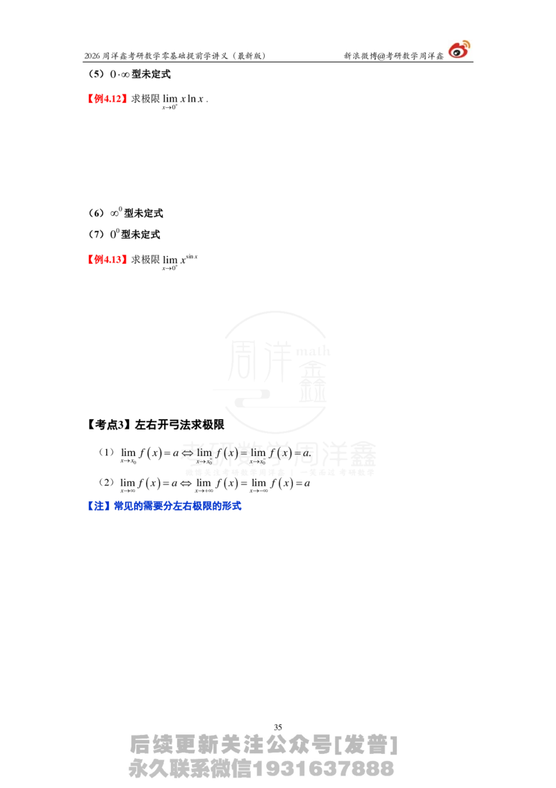 1.2026周洋鑫零基础提前学讲义（最新版）_03.2026考研数学_00.扫描内部讲义汇总（含书籍扫描版增值讲义）_2026周洋鑫提前学讲义