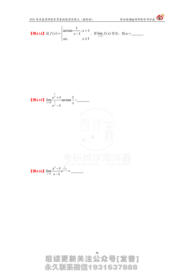 1.2026周洋鑫零基础提前学讲义（最新版）_03.2026考研数学_00.扫描内部讲义汇总（含书籍扫描版增值讲义）_2026周洋鑫提前学讲义