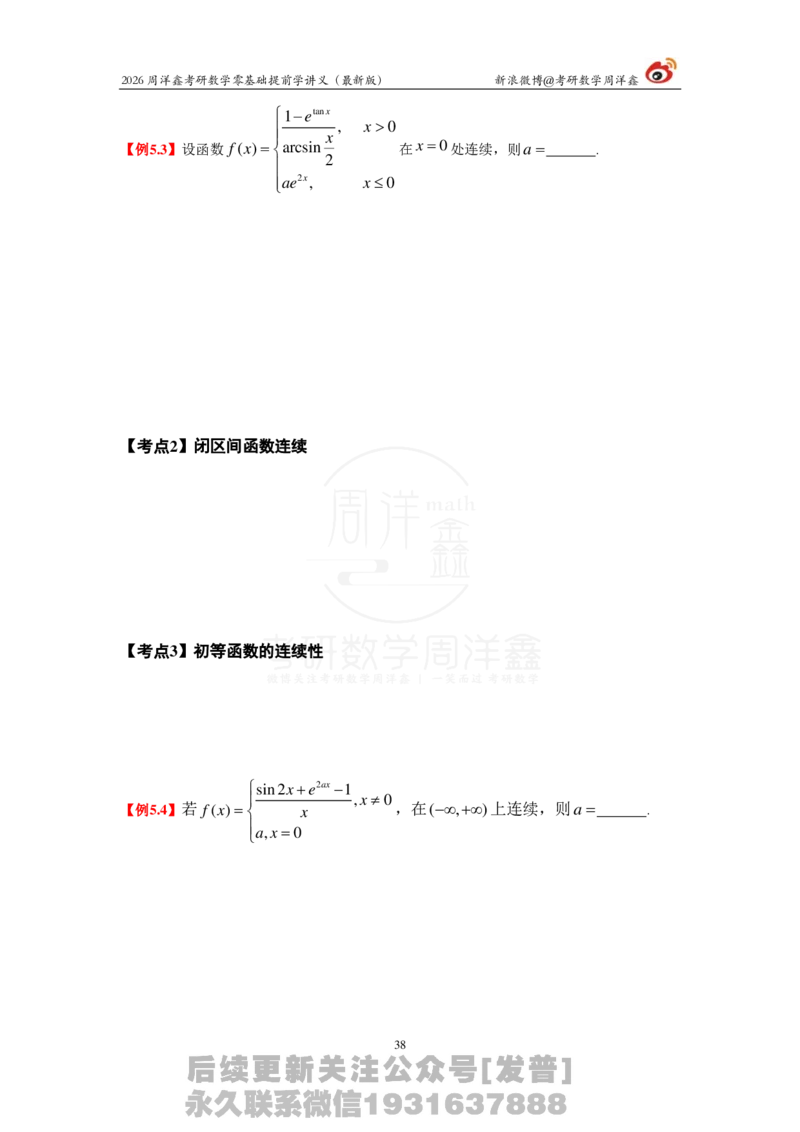 1.2026周洋鑫零基础提前学讲义（最新版）_03.2026考研数学_00.扫描内部讲义汇总（含书籍扫描版增值讲义）_2026周洋鑫提前学讲义
