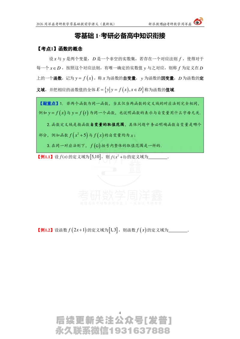1.2026周洋鑫零基础提前学讲义（最新版）_03.2026考研数学_00.扫描内部讲义汇总（含书籍扫描版增值讲义）_2026周洋鑫提前学讲义