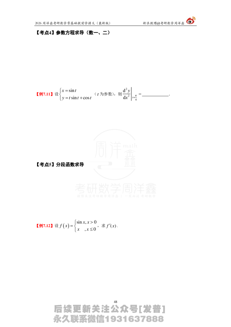 1.2026周洋鑫零基础提前学讲义（最新版）_03.2026考研数学_00.扫描内部讲义汇总（含书籍扫描版增值讲义）_2026周洋鑫提前学讲义
