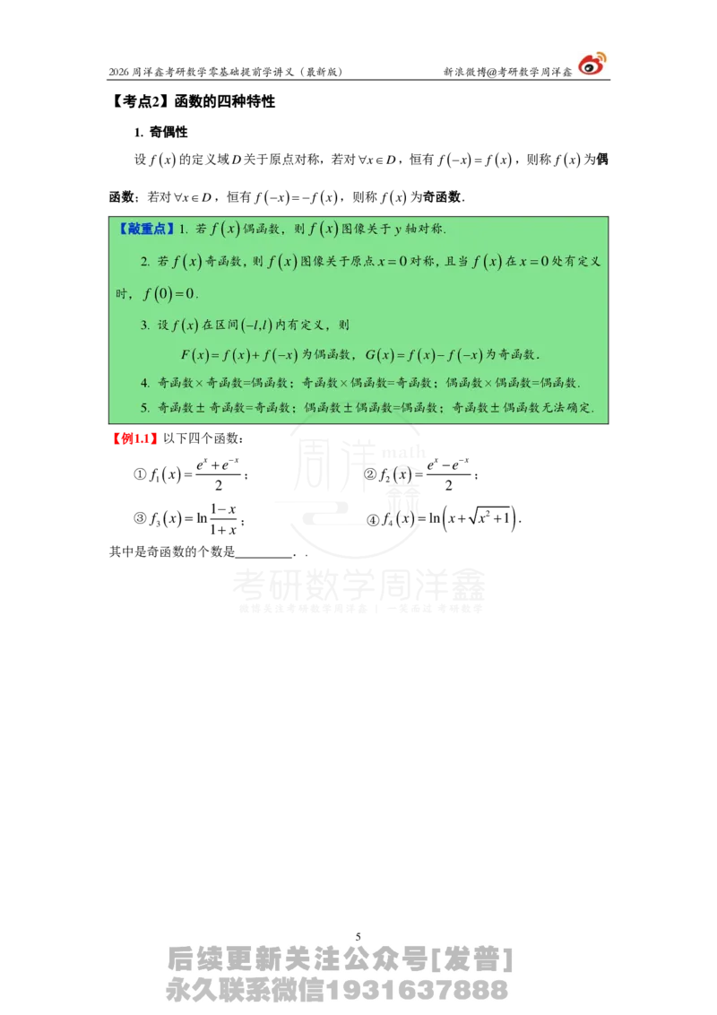 1.2026周洋鑫零基础提前学讲义（最新版）_03.2026考研数学_00.扫描内部讲义汇总（含书籍扫描版增值讲义）_2026周洋鑫提前学讲义