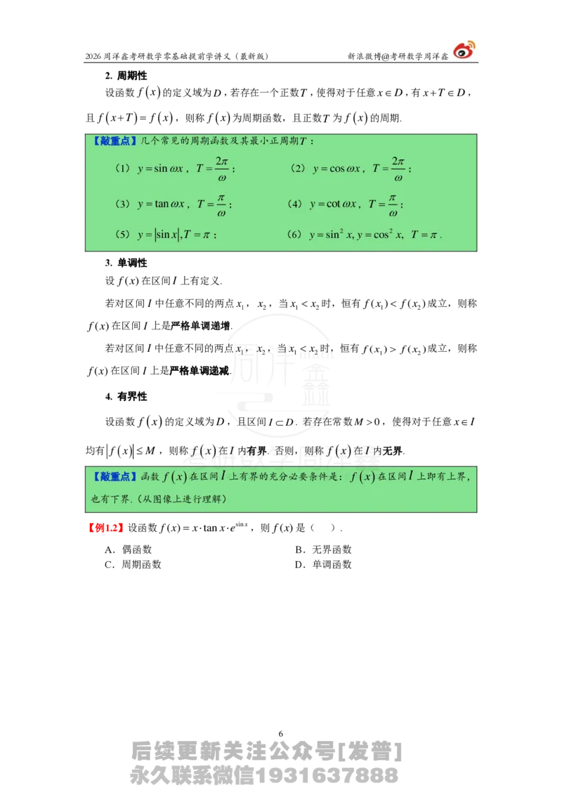 1.2026周洋鑫零基础提前学讲义（最新版）_03.2026考研数学_00.扫描内部讲义汇总（含书籍扫描版增值讲义）_2026周洋鑫提前学讲义