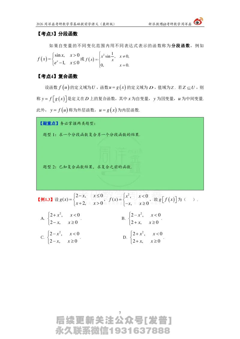 1.2026周洋鑫零基础提前学讲义（最新版）_03.2026考研数学_00.扫描内部讲义汇总（含书籍扫描版增值讲义）_2026周洋鑫提前学讲义