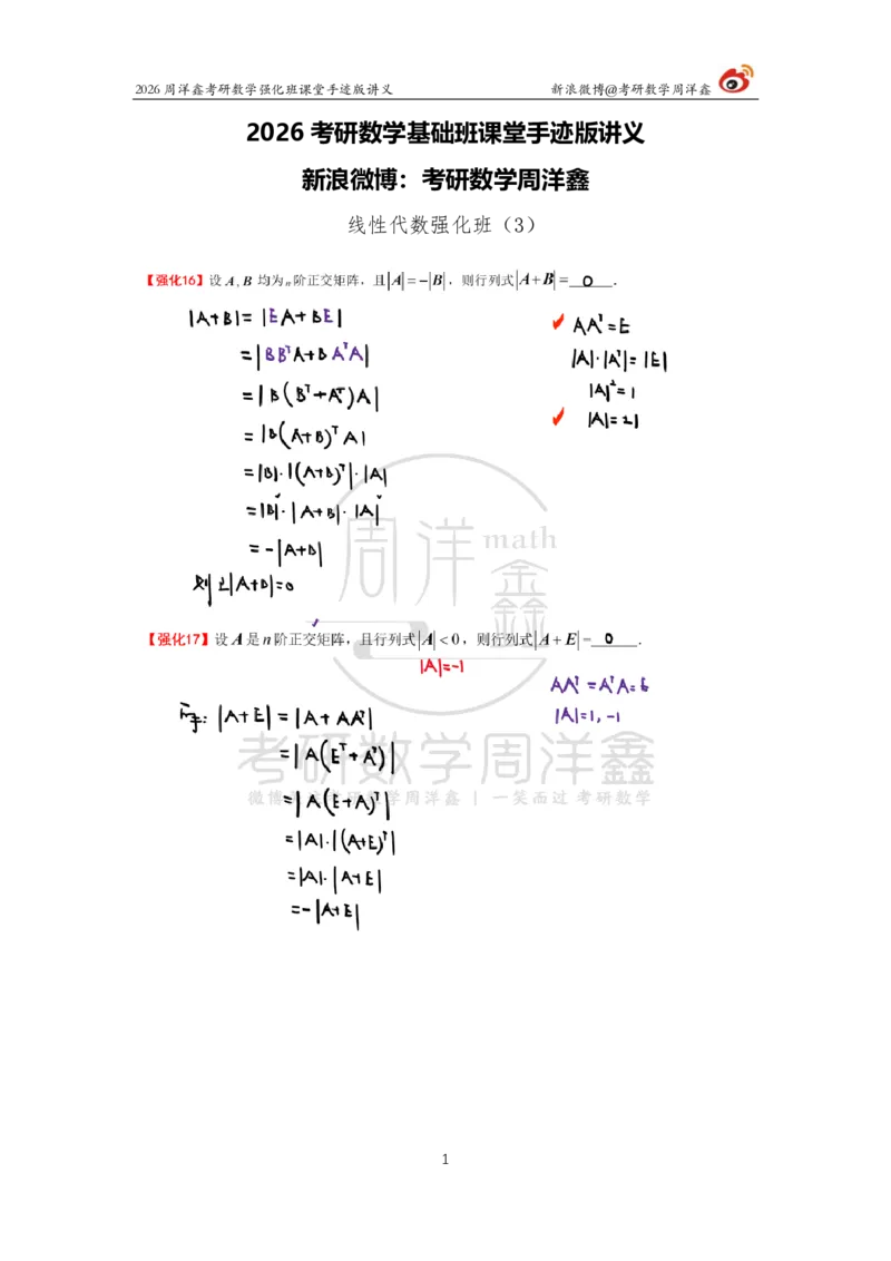 162.2026周洋鑫考研数学（线代强化3）_04.2026考研数学周洋鑫数学笑过_00.随课资料