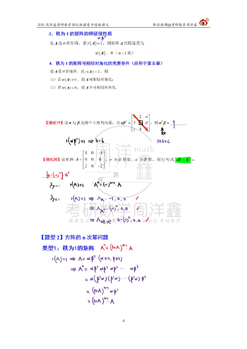 162.2026周洋鑫考研数学（线代强化3）_04.2026考研数学周洋鑫数学笑过_00.随课资料