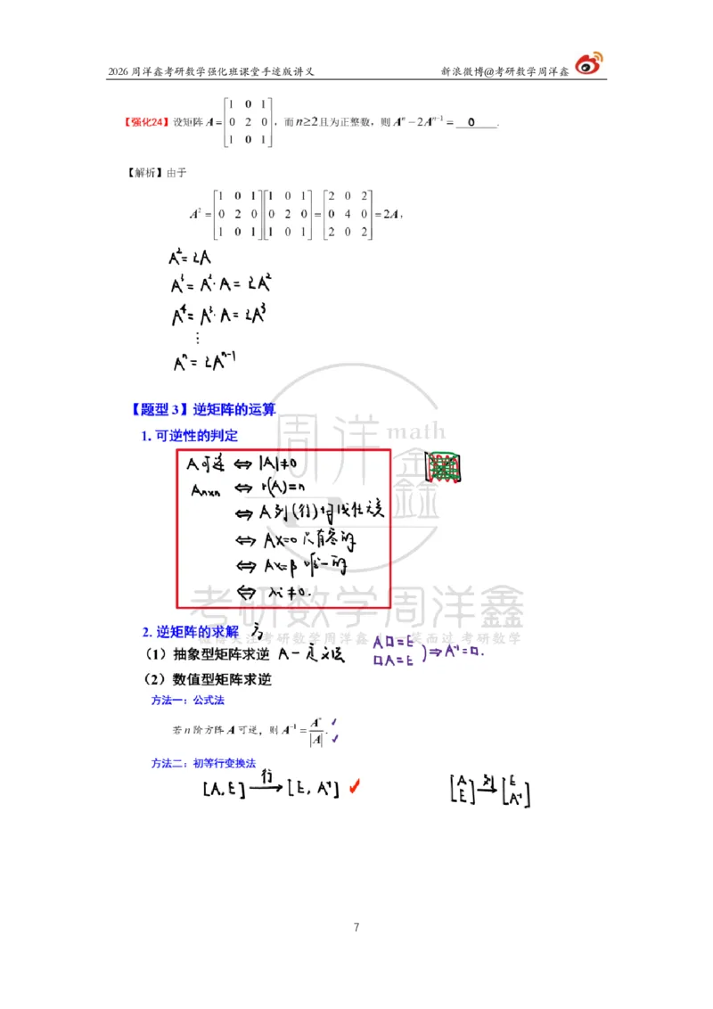 162.2026周洋鑫考研数学（线代强化3）_04.2026考研数学周洋鑫数学笑过_00.随课资料
