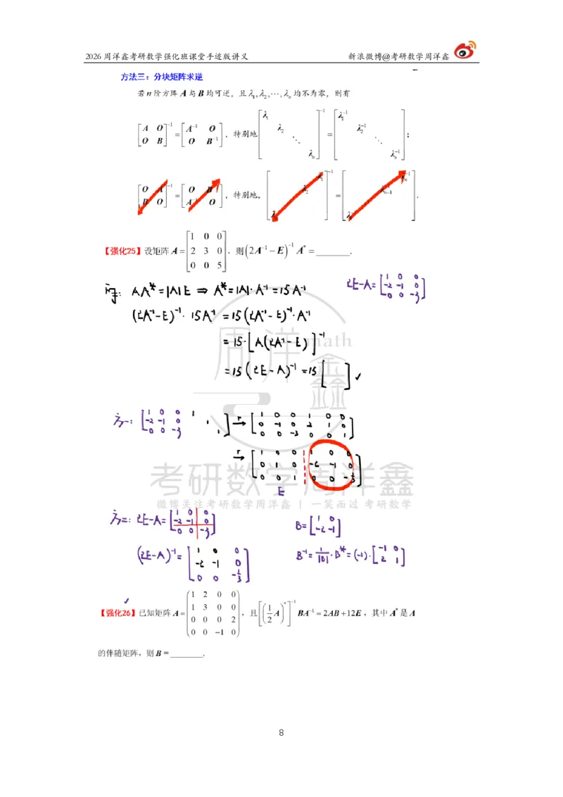 162.2026周洋鑫考研数学（线代强化3）_04.2026考研数学周洋鑫数学笑过_00.随课资料