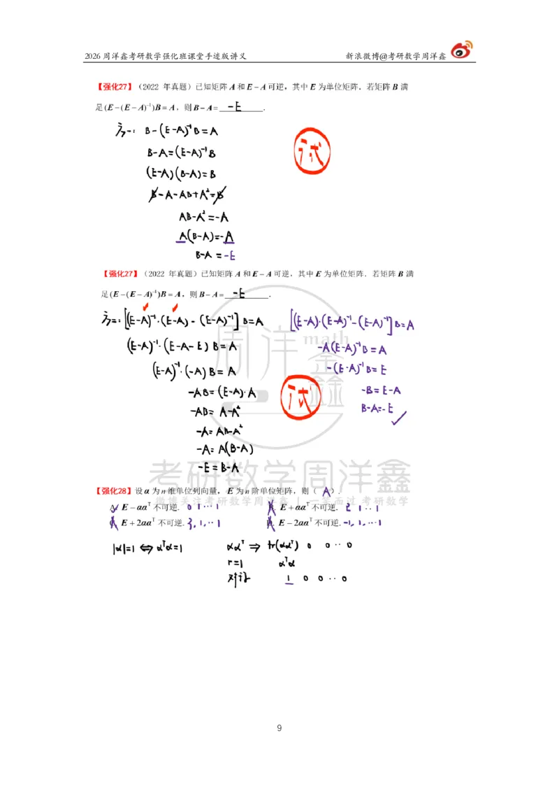 162.2026周洋鑫考研数学（线代强化3）_04.2026考研数学周洋鑫数学笑过_00.随课资料