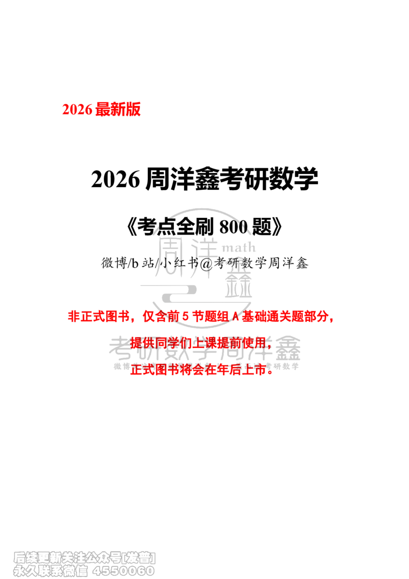 049.2026周洋鑫考点全刷800题试题（课程提前用，非正式图书）_已解密_04.2026考研数学周洋鑫数学笑过_00.随课资料