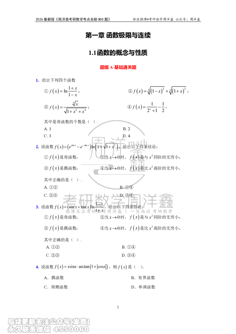 049.2026周洋鑫考点全刷800题试题（课程提前用，非正式图书）_已解密_04.2026考研数学周洋鑫数学笑过_00.随课资料