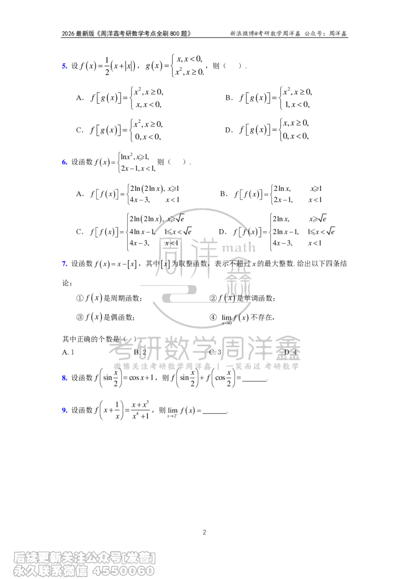 049.2026周洋鑫考点全刷800题试题（课程提前用，非正式图书）_已解密_04.2026考研数学周洋鑫数学笑过_00.随课资料