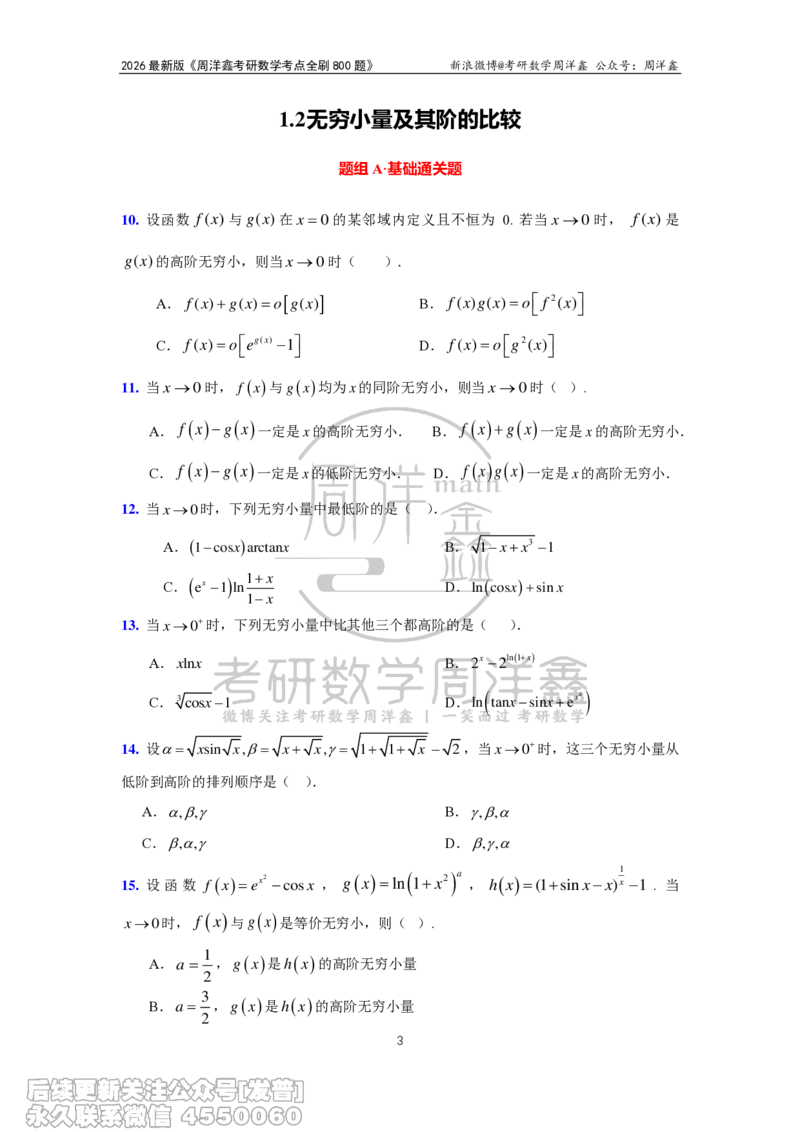 049.2026周洋鑫考点全刷800题试题（课程提前用，非正式图书）_已解密_04.2026考研数学周洋鑫数学笑过_00.随课资料