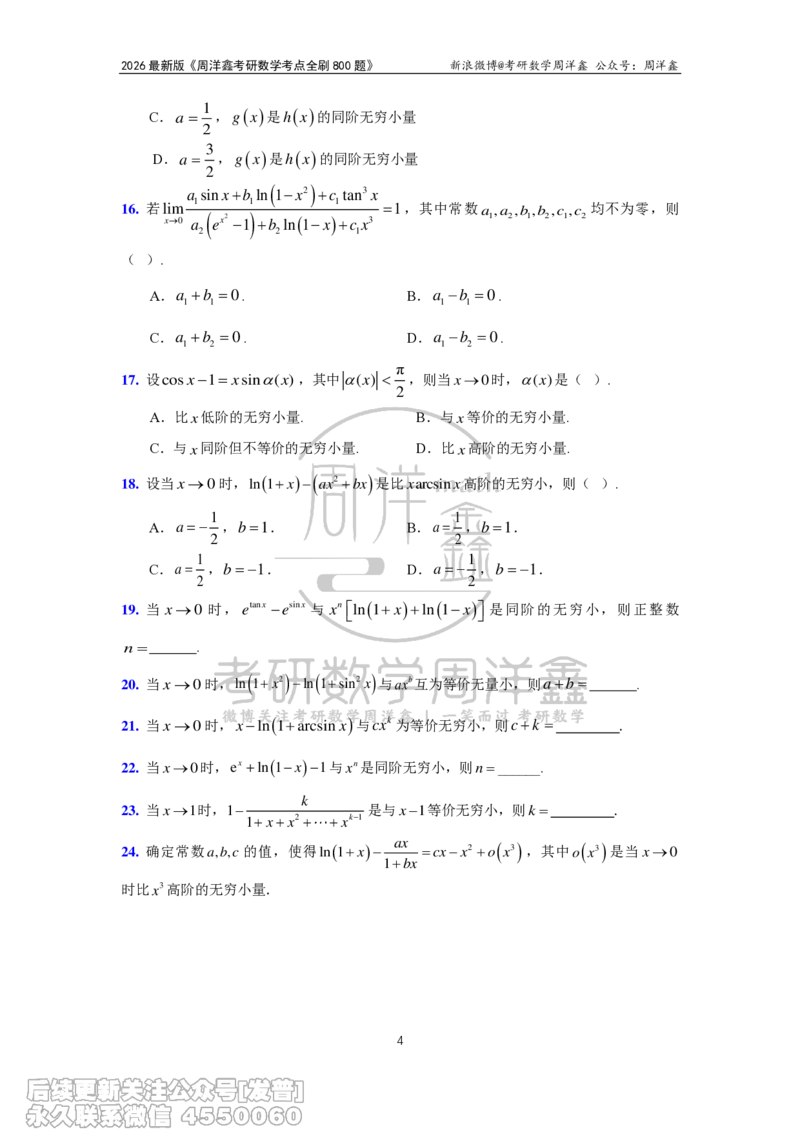 049.2026周洋鑫考点全刷800题试题（课程提前用，非正式图书）_已解密_04.2026考研数学周洋鑫数学笑过_00.随课资料