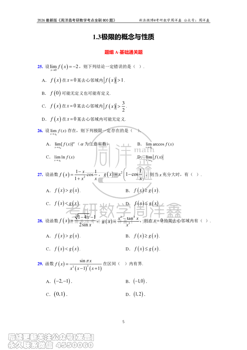 049.2026周洋鑫考点全刷800题试题（课程提前用，非正式图书）_已解密_04.2026考研数学周洋鑫数学笑过_00.随课资料