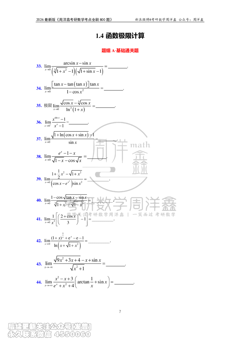 049.2026周洋鑫考点全刷800题试题（课程提前用，非正式图书）_已解密_04.2026考研数学周洋鑫数学笑过_00.随课资料