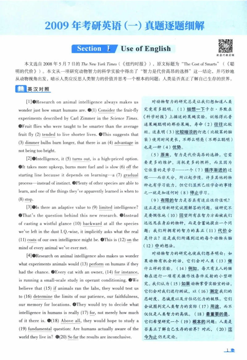 2009年真题逐题细解_41考研英语一二历年真题解析_英语一_解析册+逐词逐句册