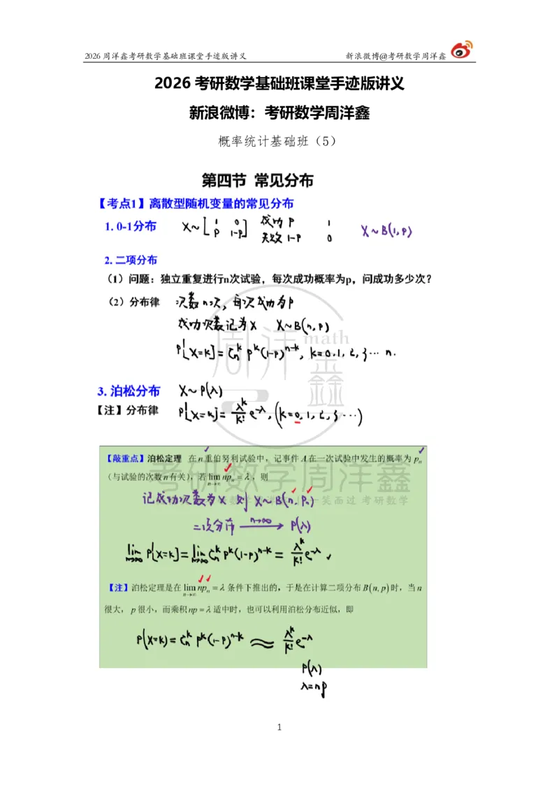 124.2026周洋鑫考研数学基础班（概统5）_04.2026考研数学周洋鑫数学笑过_00.随课资料