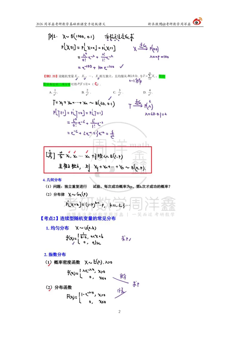 124.2026周洋鑫考研数学基础班（概统5）_04.2026考研数学周洋鑫数学笑过_00.随课资料