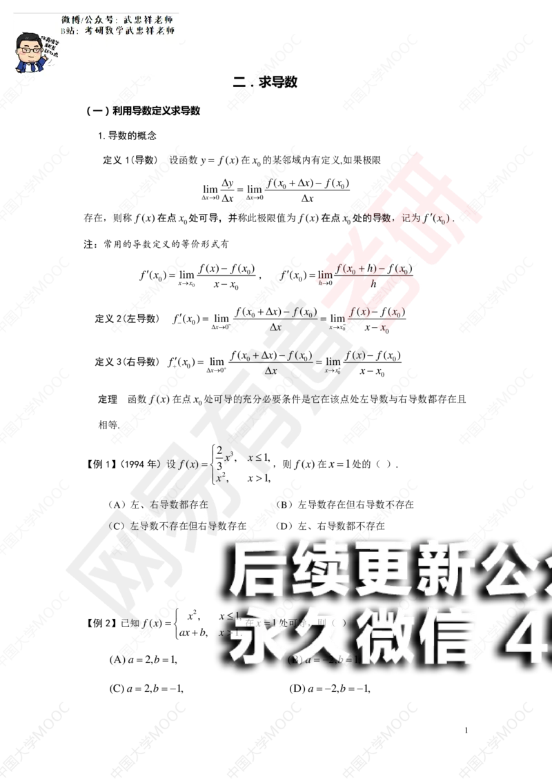 (185)--第二章求导数讲义_01.2026考研数学有道武忠祥刘金峰全程班_01.2026考研数学武忠祥刘金峰全程班_00.书籍和讲义_{2}--资料