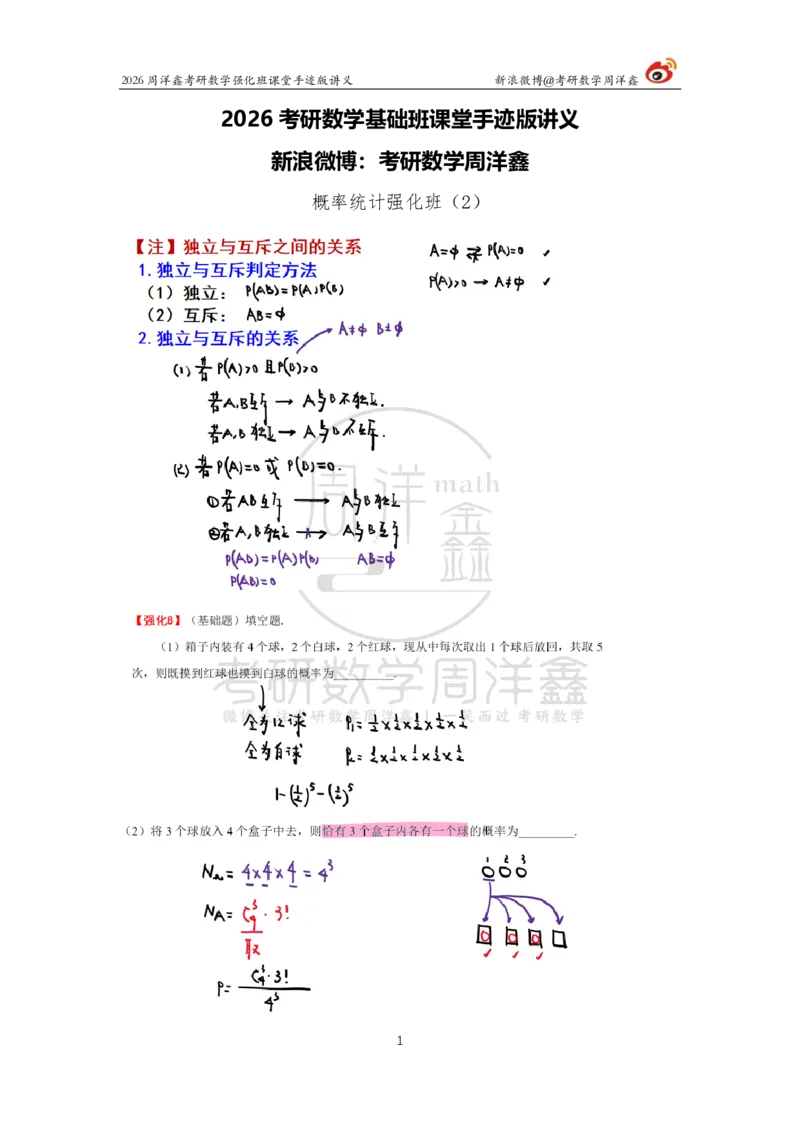 173.2026周洋鑫考研数学（概率强化2）_04.2026考研数学周洋鑫数学笑过_00.随课资料