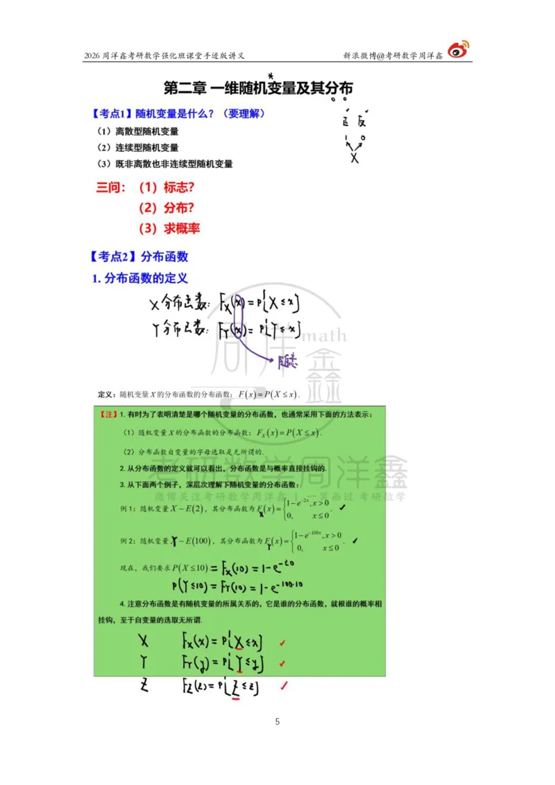173.2026周洋鑫考研数学（概率强化2）_04.2026考研数学周洋鑫数学笑过_00.随课资料