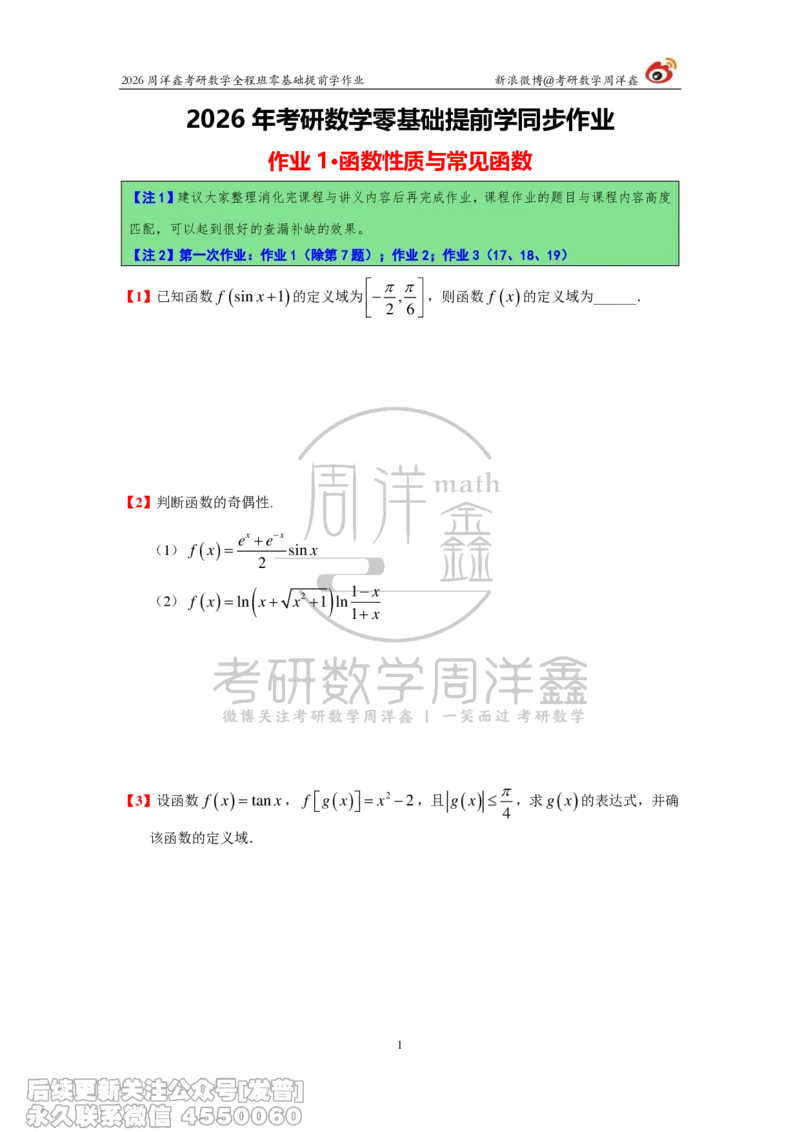027.2026考研数学零基础提前学作业（1）周洋鑫_已解密_04.2026考研数学周洋鑫数学笑过_00.随课资料