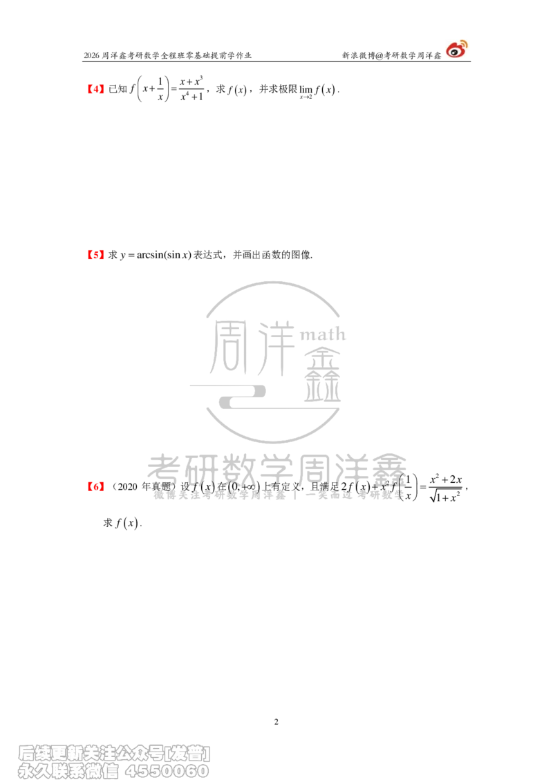 027.2026考研数学零基础提前学作业（1）周洋鑫_已解密_04.2026考研数学周洋鑫数学笑过_00.随课资料