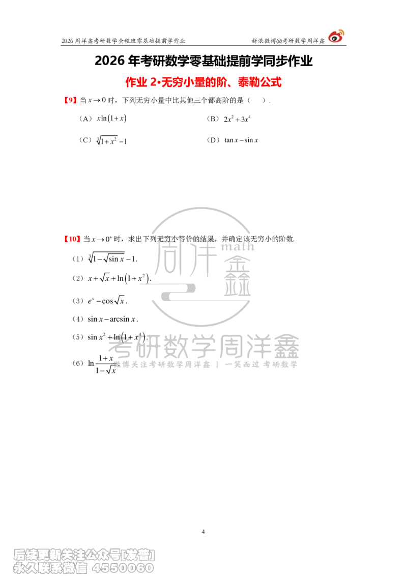 027.2026考研数学零基础提前学作业（1）周洋鑫_已解密_04.2026考研数学周洋鑫数学笑过_00.随课资料
