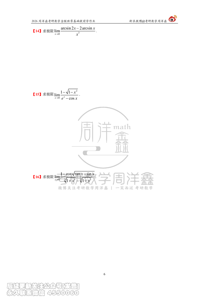 027.2026考研数学零基础提前学作业（1）周洋鑫_已解密_04.2026考研数学周洋鑫数学笑过_00.随课资料