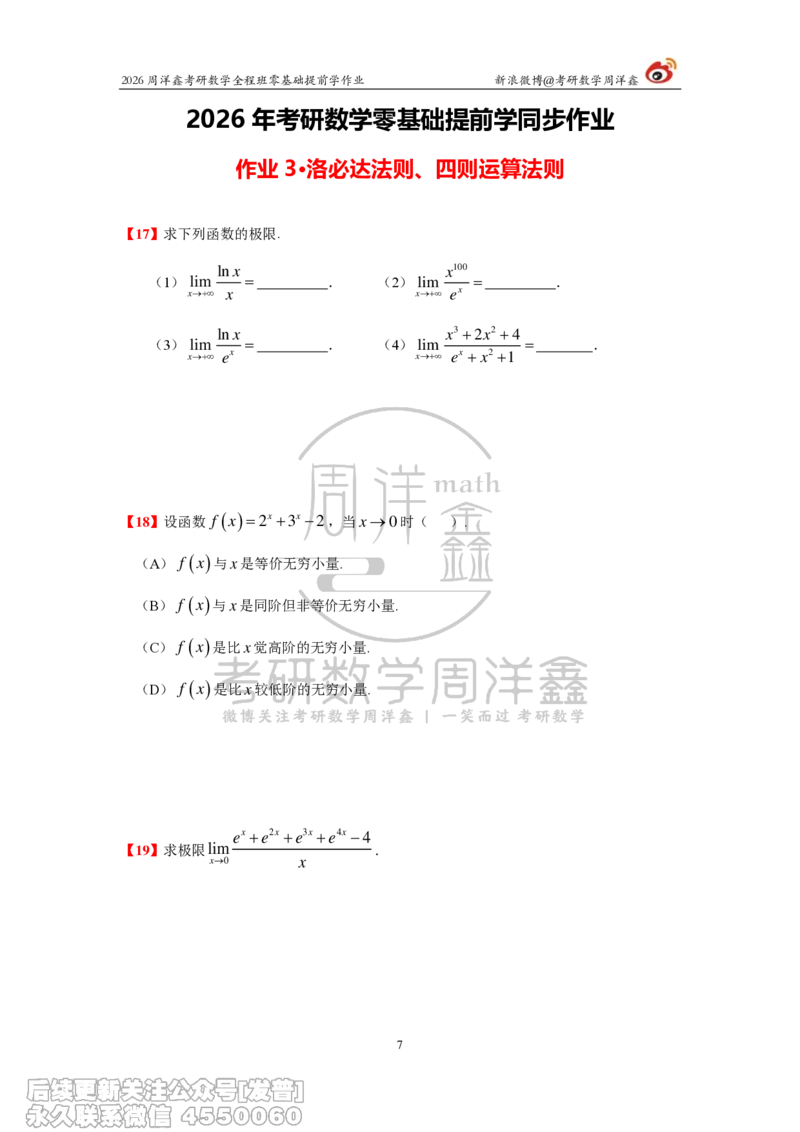 027.2026考研数学零基础提前学作业（1）周洋鑫_已解密_04.2026考研数学周洋鑫数学笑过_00.随课资料