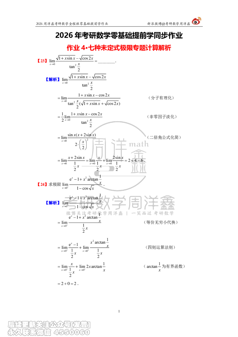 032.2026考研数学零基础提前学作业答案解析（2）_已解密_04.2026考研数学周洋鑫数学笑过_00.随课资料