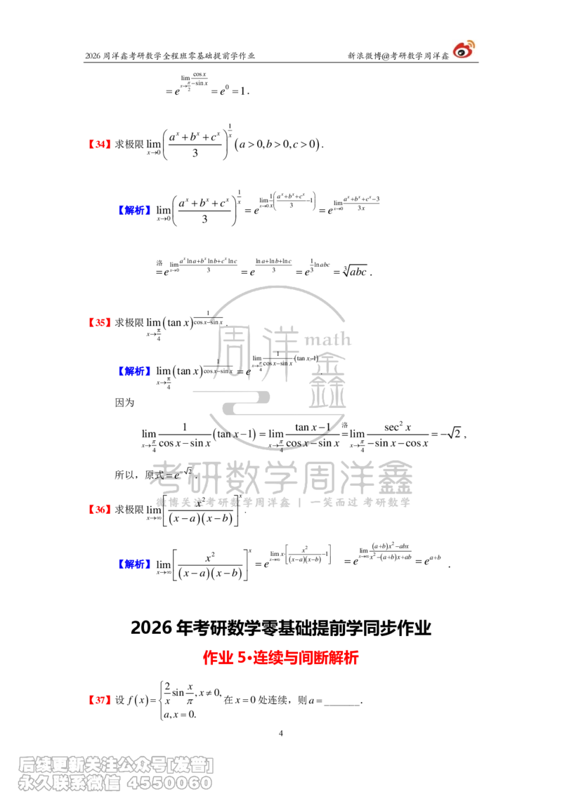 032.2026考研数学零基础提前学作业答案解析（2）_已解密_04.2026考研数学周洋鑫数学笑过_00.随课资料