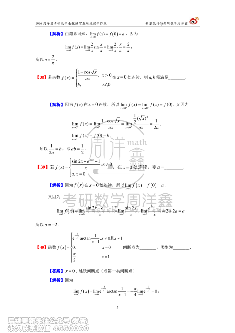 032.2026考研数学零基础提前学作业答案解析（2）_已解密_04.2026考研数学周洋鑫数学笑过_00.随课资料