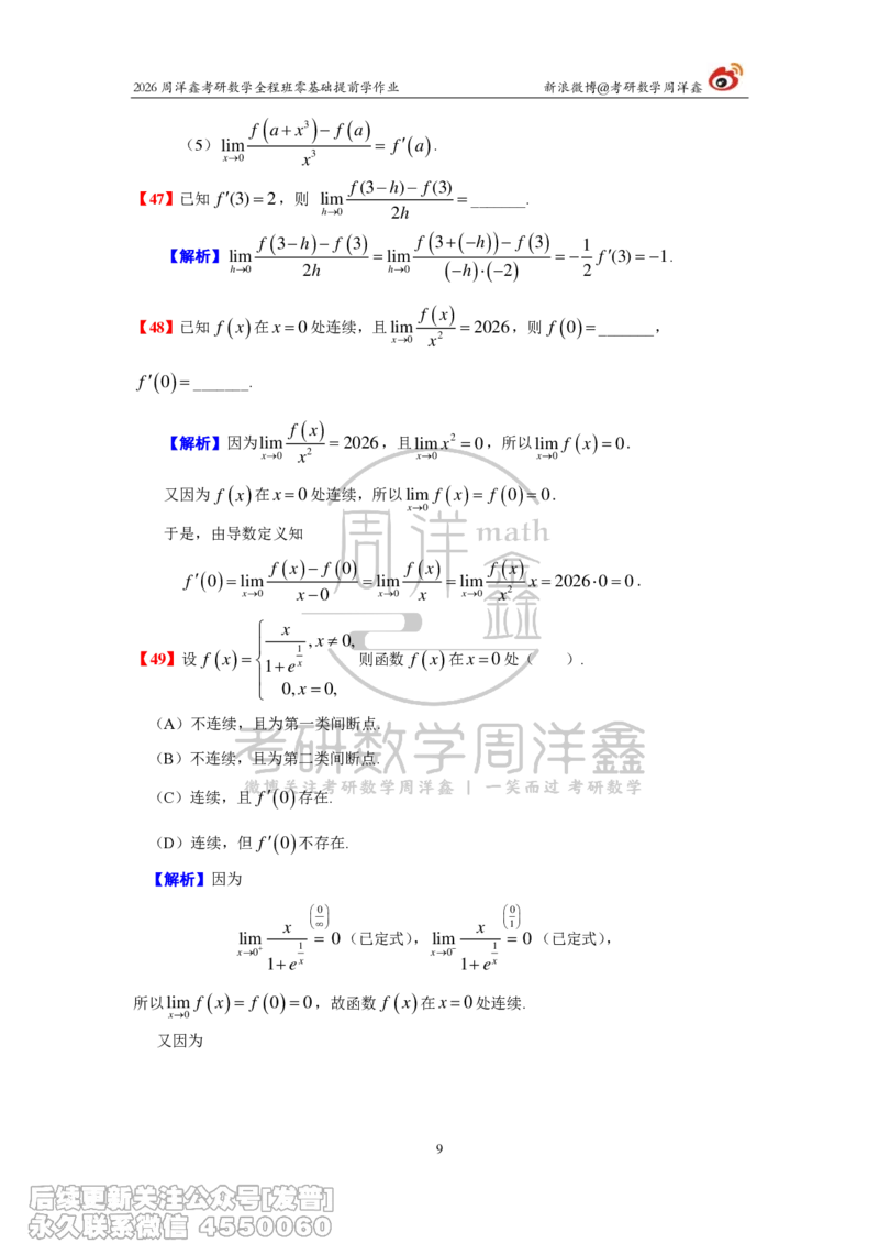 032.2026考研数学零基础提前学作业答案解析（2）_已解密_04.2026考研数学周洋鑫数学笑过_00.随课资料