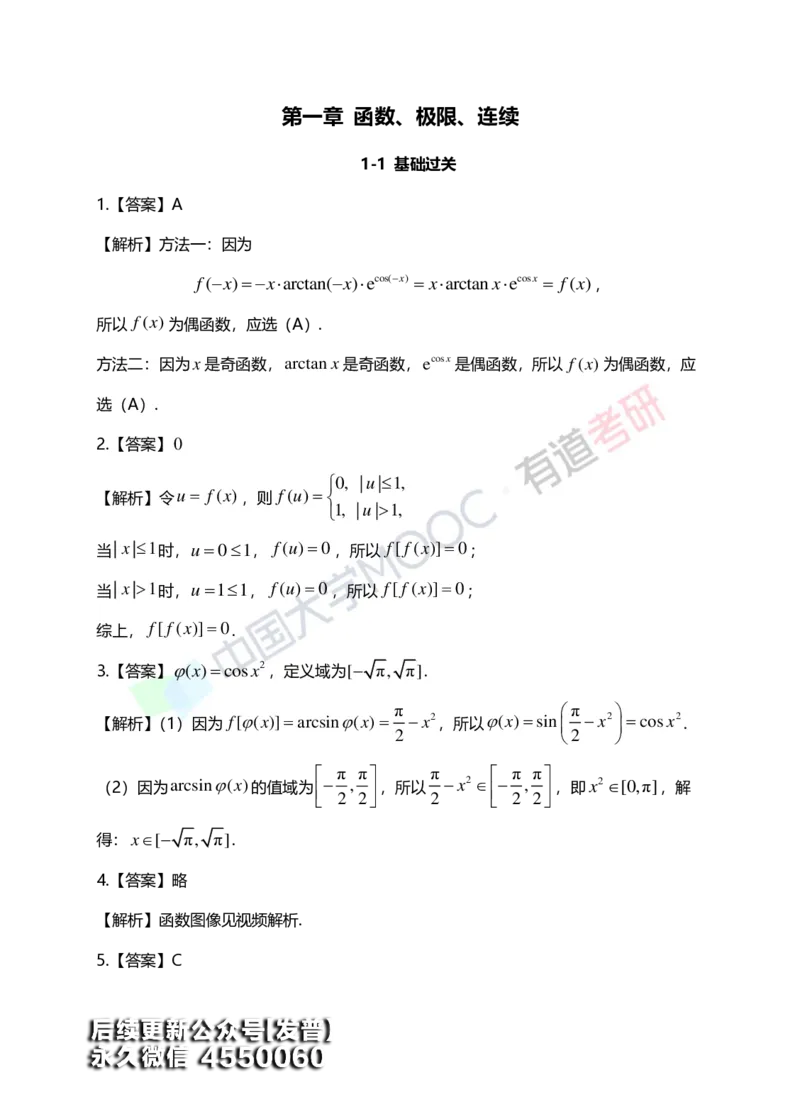 (148)--第一章《函数、极限、连续》答案详解_01.2026考研数学有道武忠祥刘金峰全程班_01.2026考研数学武忠祥刘金峰全程班_00.书籍和讲义_{3}--全部课件