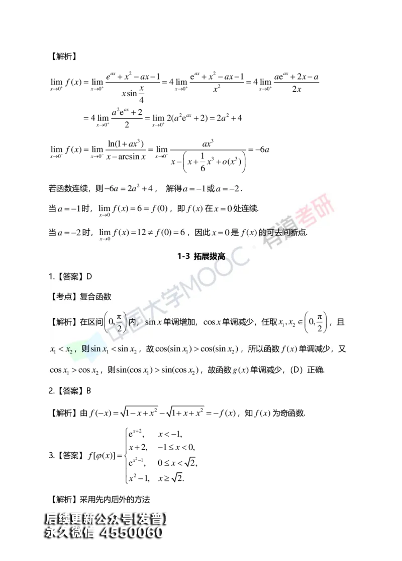 (148)--第一章《函数、极限、连续》答案详解_01.2026考研数学有道武忠祥刘金峰全程班_01.2026考研数学武忠祥刘金峰全程班_00.书籍和讲义_{3}--全部课件