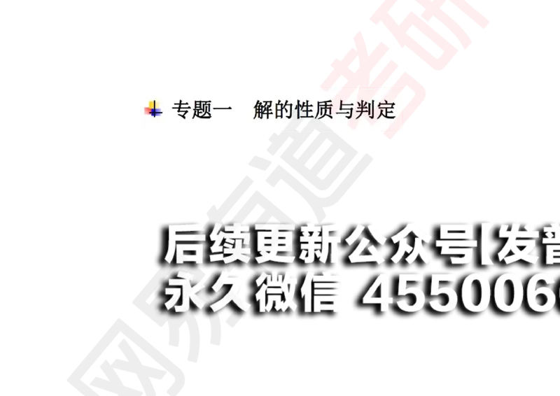 (122)--笔记小节_01.2026考研数学有道武忠祥刘金峰全程班_01.2026考研数学武忠祥刘金峰全程班_00.书籍和讲义_{2}--资料
