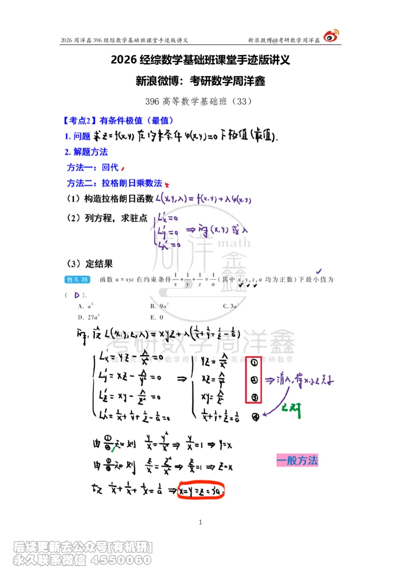 067.2026周洋鑫396经综数学基础班（高数33）_04.2026考研数学周洋鑫数学笑过_00.随课资料