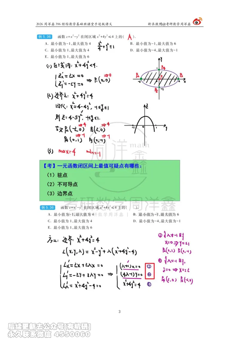067.2026周洋鑫396经综数学基础班（高数33）_04.2026考研数学周洋鑫数学笑过_00.随课资料