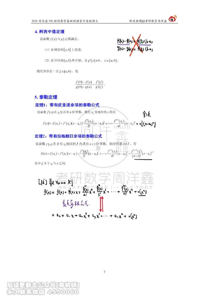 067.2026周洋鑫396经综数学基础班（高数33）_04.2026考研数学周洋鑫数学笑过_00.随课资料