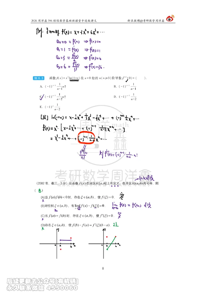 067.2026周洋鑫396经综数学基础班（高数33）_04.2026考研数学周洋鑫数学笑过_00.随课资料