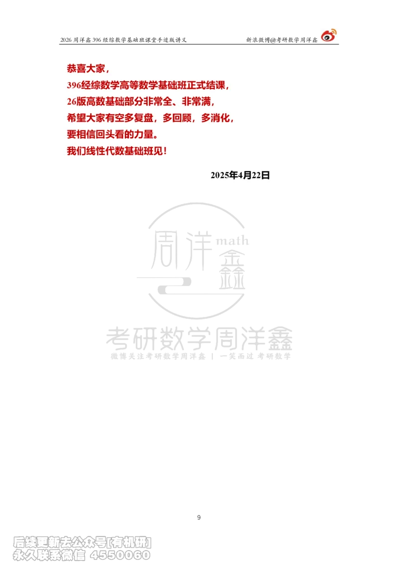 067.2026周洋鑫396经综数学基础班（高数33）_04.2026考研数学周洋鑫数学笑过_00.随课资料