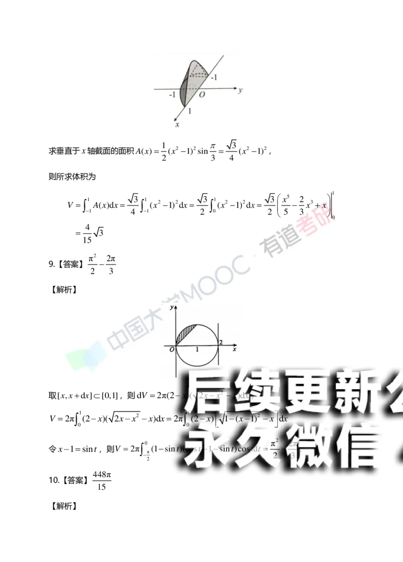 (153)--第六章《定积分的应用》答案详解_01.2026考研数学有道武忠祥刘金峰全程班_01.2026考研数学武忠祥刘金峰全程班_00.书籍和讲义_{2}--资料