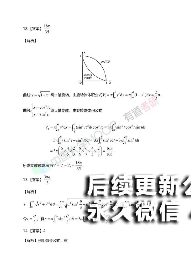 (153)--第六章《定积分的应用》答案详解_01.2026考研数学有道武忠祥刘金峰全程班_01.2026考研数学武忠祥刘金峰全程班_00.书籍和讲义_{2}--资料