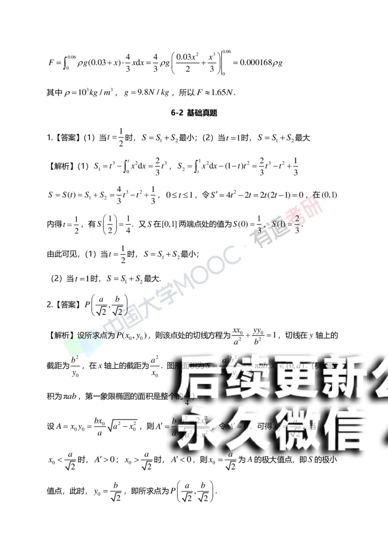 (153)--第六章《定积分的应用》答案详解_01.2026考研数学有道武忠祥刘金峰全程班_01.2026考研数学武忠祥刘金峰全程班_00.书籍和讲义_{2}--资料